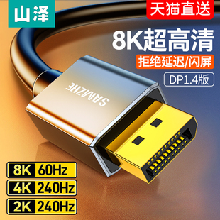 山泽dp线1.4接口高清8k数据电脑，显示器1.2连接144加延长165hz240