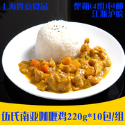 伍氏南亚咖喱鸡220g*10包 简餐速食调理包盖浇饭方便菜冷冻料理包