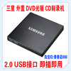 三星 2.0外置DVD光驱USB 台式机/笔记本外接通用 可刻录CD光盘