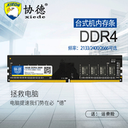 协德台式机DDR4 2133 2400 2666 4G电脑内存条8g四代兼容