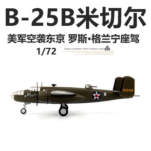 af1美军b-25b米切尔轰炸机杜立特(杜，立特)空袭东京b25成品飞机模型172