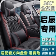 东风启辰D50R50 T70X T90D60专用座套全包冰丝四季汽车坐垫座椅套