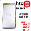 htcx9x9u外壳后盖one金属，电池盖原厂x9手机后壳上背条