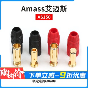 Amass艾迈斯AS150 镀金防火花 7mm插头 防打火航模飞机配件