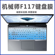 适用机械师f117-v15.6英寸游戏本，十代酷睿i7笔记本，电脑键盘贴膜
