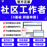 2024年社区工作者招聘考试题库刷题app教材历年真题电子，版试卷网课件课程笔试面试资料，初级网格员公共基础知识华图2000题2023