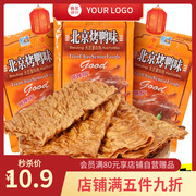天潮北京烤鸭味豆制品，辣条甜辣大豆蛋白肉独立包装8090后怀旧零食