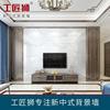 工匠狮新中式电视背景墙瓷砖客厅微晶石大理石岩板大板实木装