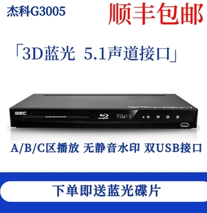 giec杰科bdp-g30053d蓝光，播放机5.1声道高清播放器dvd影碟机