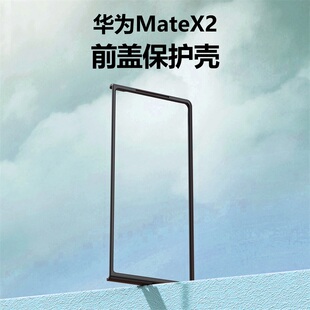 华为MateX2 X3前壳黑色边框前盖硬壳透明钢