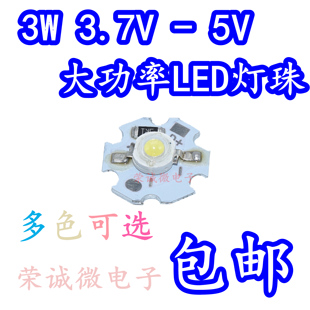 免驱动3V-5VLED灯珠3W大功率led光源板USB充电宝3.7V电池3瓦led灯