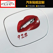 汽车个性创意油箱盖装饰贴9258号油型提示车贴烈焰红唇嘴唇印贴纸