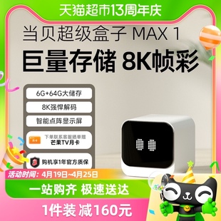 当贝MAX1 8K帧彩电视盒子高清wifi家用网络电视机顶盒