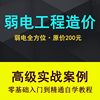 弱电智能化工程量造价实操课程弱电安防监控安装预算编制视频教程