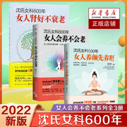 套装3本沈氏女科600年女人养颜先养肝+女人会养不会老+女人肾好不衰老气血，通畅阴阳平衡五脏强健女人外修内养的核心养肾书籍