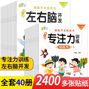 儿童益智专注力贴纸书全套40册 全脑逻辑思维游戏训练 幼儿园书籍 宝宝贴贴画0-2-3-5-6岁粘贴纸早教绘本 0到3岁到6岁启蒙认知书