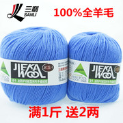 三利毛线100%全羊毛线手工，编织宝宝纯羊毛，绒线中细毛线团围巾