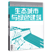 生态城市与绿色建筑杂志 2015年夏季刊新常态新绿色中国绿色建筑的现状与发展前景 贵安新区清控人居科技示范楼可持续整体设计思考