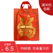红色福字袋新年中秋婚庆，送礼手提加厚拎袋回礼，塑料胶袋子10个