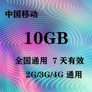 上海移动10GB流量7天包 7天有效 无法提速