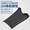 闽超小牛G0/G100橡胶脚垫电动电瓶车脚踏垫防滑防刮防水胶皮配件