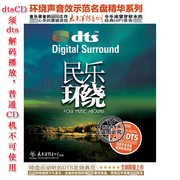 正版 太平洋唱片 dts5.1/6.1环绕试音碟 发烧民乐环绕CD 二胡古筝