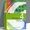 正版 延世韩国语4第四册教材学生用书韩语零基础自学韩国延世大学经典韩语教程 学韩语的书 初级韩语自学入门教材 北京世界图书