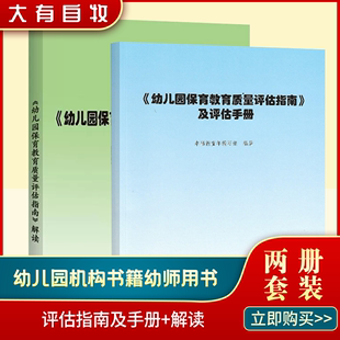 速发幼儿园保育教育质量评估指南及评估手册，解读3-6岁儿童学习与发展教育指导纲要，教师专业标准发展指南解读评估指南管理者