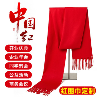 中国红企业年会聚会开业庆典祭祖羊绒红围巾定制印字logo
