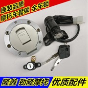 适用适用隆鑫gp150lx150-56劲隆jl150-56ak8摩托车，电门锁油箱盖