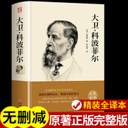 精装完整版大卫科波菲儿查尔斯狄更斯 著正版书籍高中生版高一二三初中生七八九年级课外阅读书籍 世界经典名著阅读无删减