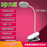 久量dp-6061充插两用触控夹子led学生床头台灯，无极调光白黄光(白黄光)