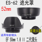 适用佳能50mm 1.8II二代小痰盂50mm定焦镜头52mm螺口ES-62遮光罩