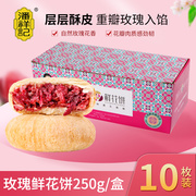 潘祥记鲜花饼礼盒云南特产，原味经典玫瑰饼，早餐糕点心休闲食品年货