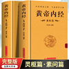 正版全2册黄帝内经灵枢素问白话解读原文+译文中医，基础理论经典医学名著皇帝，内经人体经脉秘典针灸治疗学教材古典中医学书籍