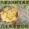 内蒙黄芪500克g纯野生黄芪，中药材北芪老根，切片特级生黄芪天然
