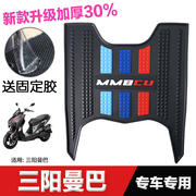 三阳曼巴150脚垫踏板，摩托车改装配件专用加厚脚踏垫三阳曼巴脚垫