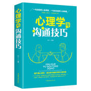 心理学与沟通技巧为人处事读心术心理学入门基础书籍提高情商，口才训练营销销售技巧，类书籍正版畅销书排行榜人际交往说话的艺术