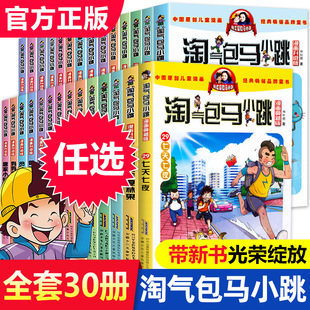 气包马小跳漫画升级版系列全套第30册典藏版小学生课外阅读书籍二三四五年级漫画书6-15岁的儿童文学光荣绽放漂亮女孩夏林果陶堡