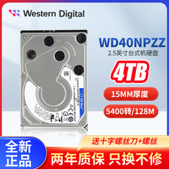 西部数据4TB2.5寸15MM机械硬盘