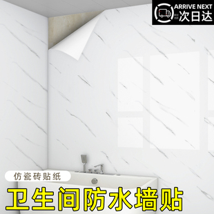 卫生间防水墙贴墙纸自粘防潮大理石，浴室厕所墙面，遮丑壁纸瓷砖贴纸