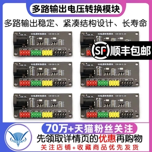 电源模块3.3v 5v 12v多路输出电压转换模块DC-DC12V转3.3v 5v 12v