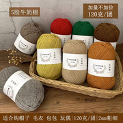 5股牛奶棉毛线diy宝宝围巾，帽子包包杯垫精梳，毯子纯棉线编织中粗线