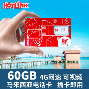 hotlink马来西亚兰卡威吉隆坡沙巴4G手机电话卡仙本那3G无限流量