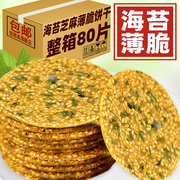 海苔芝麻薄脆饼干香酥烧饼香脆小零食，独立小包装休闲孕妇儿童解馋