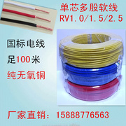 国标电线RV1/1.5/2.5平方软线纯铜线多股软电线铜芯线 足100米