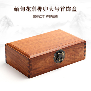 实木首饰盒缅甸花梨榫卯红木质，大盒子收纳盒子新中式长方形盒