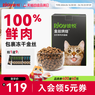 pjoy彼悦金丝烘焙全价无谷鲜鸡肉，幼成猫冻干猫粮低温烘焙粮1.5kg