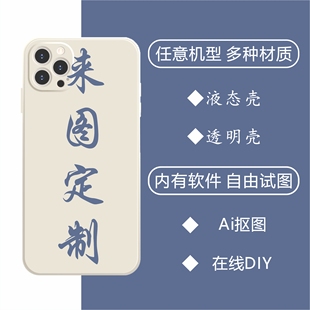创意DIY液态手机壳批量logo设计适用苹果iPhone14promax华为小米一加ACE2T照片保护壳套硅胶精孔透明来图定制