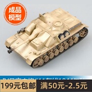 小号手军事成品模型1/72IV号突击炮#11东线1944年秋 36130